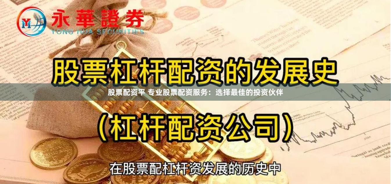 股票配资平 专业股票配资服务：选择最佳的投资伙伴