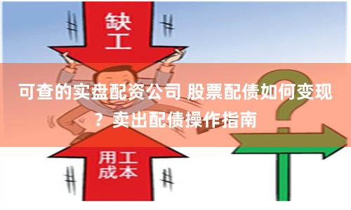 可查的实盘配资公司 股票配债如何变现？卖出配债操作指南