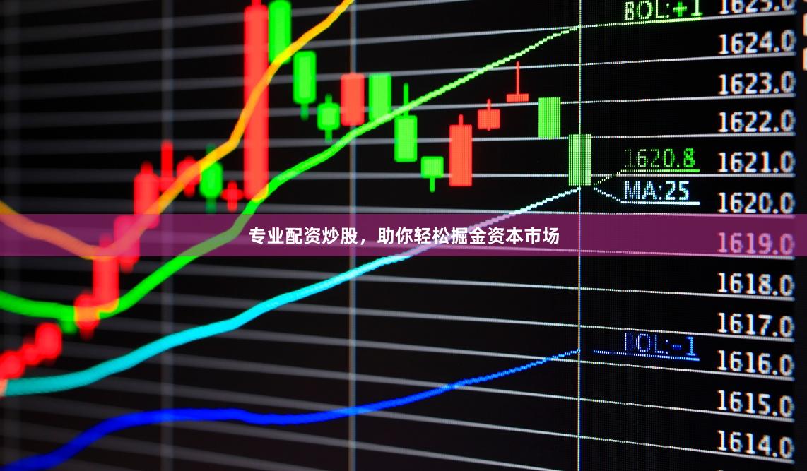 专业配资炒股，助你轻松掘金资本市场