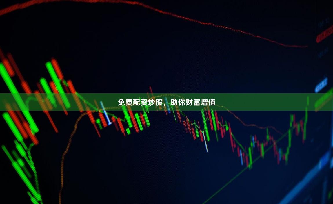 免费配资炒股，助你财富增值