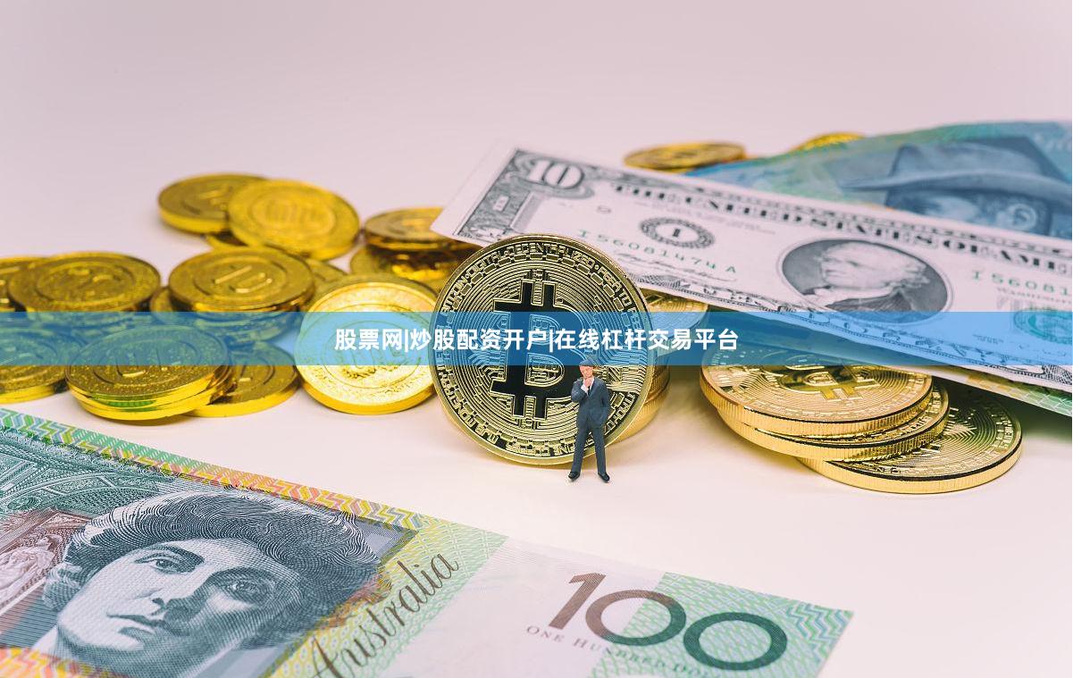股票网|炒股配资开户|在线杠杆交易平台